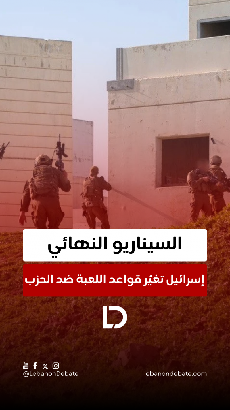 إسرائيل تغيّر قواعد اللعبة ضد الحزب