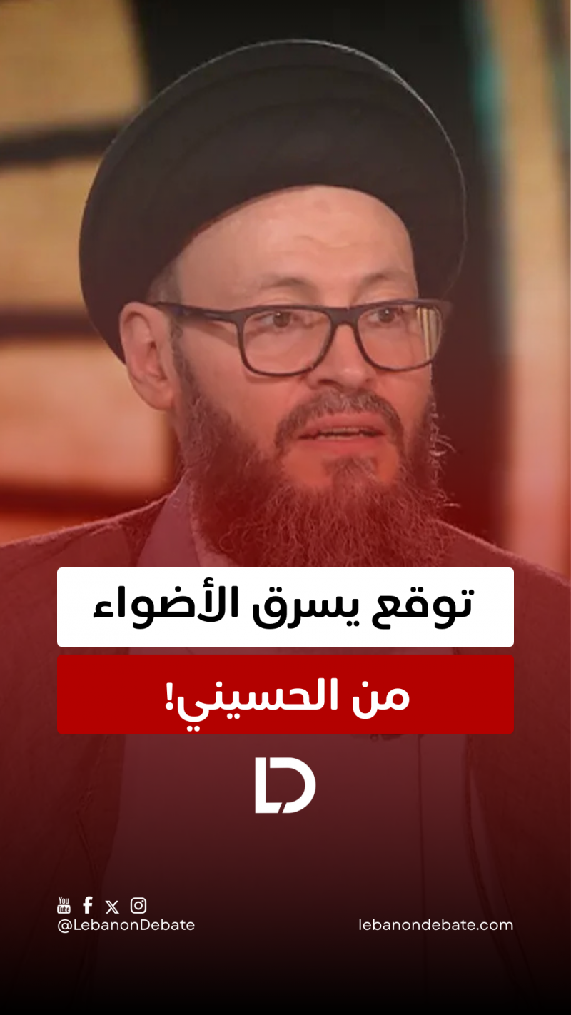 توقع يسرق الأضواء من الحسيني!