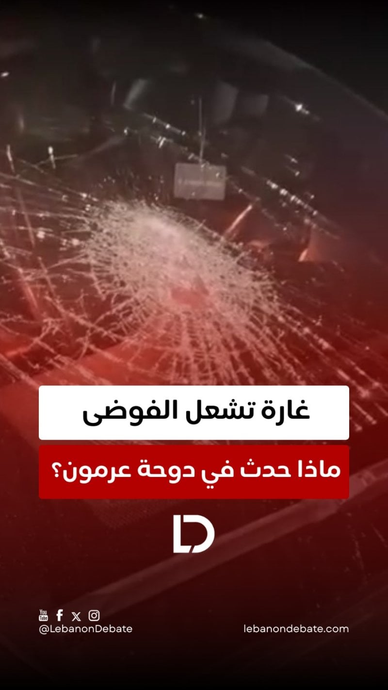 غارة تشعل الفوضى… ماذا حدث في دوحة عرمون؟