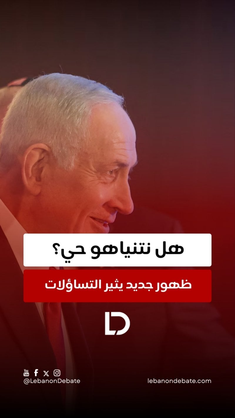 الكل يتساءل… هل نتنياهو حي؟ ظهور جديد يثير التساؤلات...