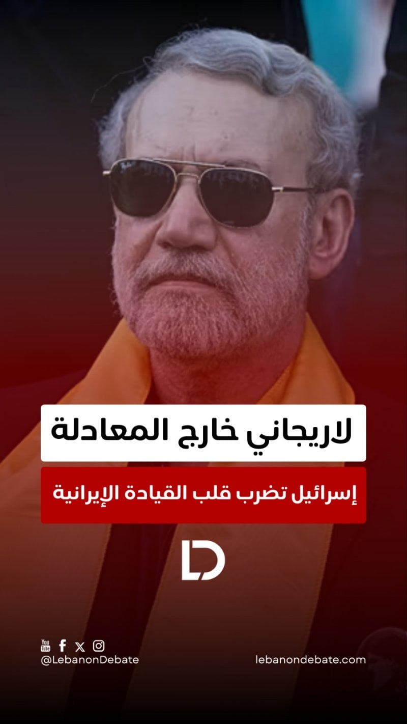 لاريجاني خارج المعادلة