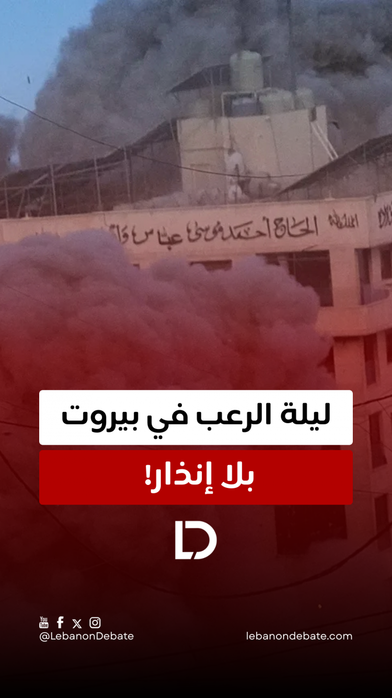 ليلة الرعب في بيروت... بلا إنذار!