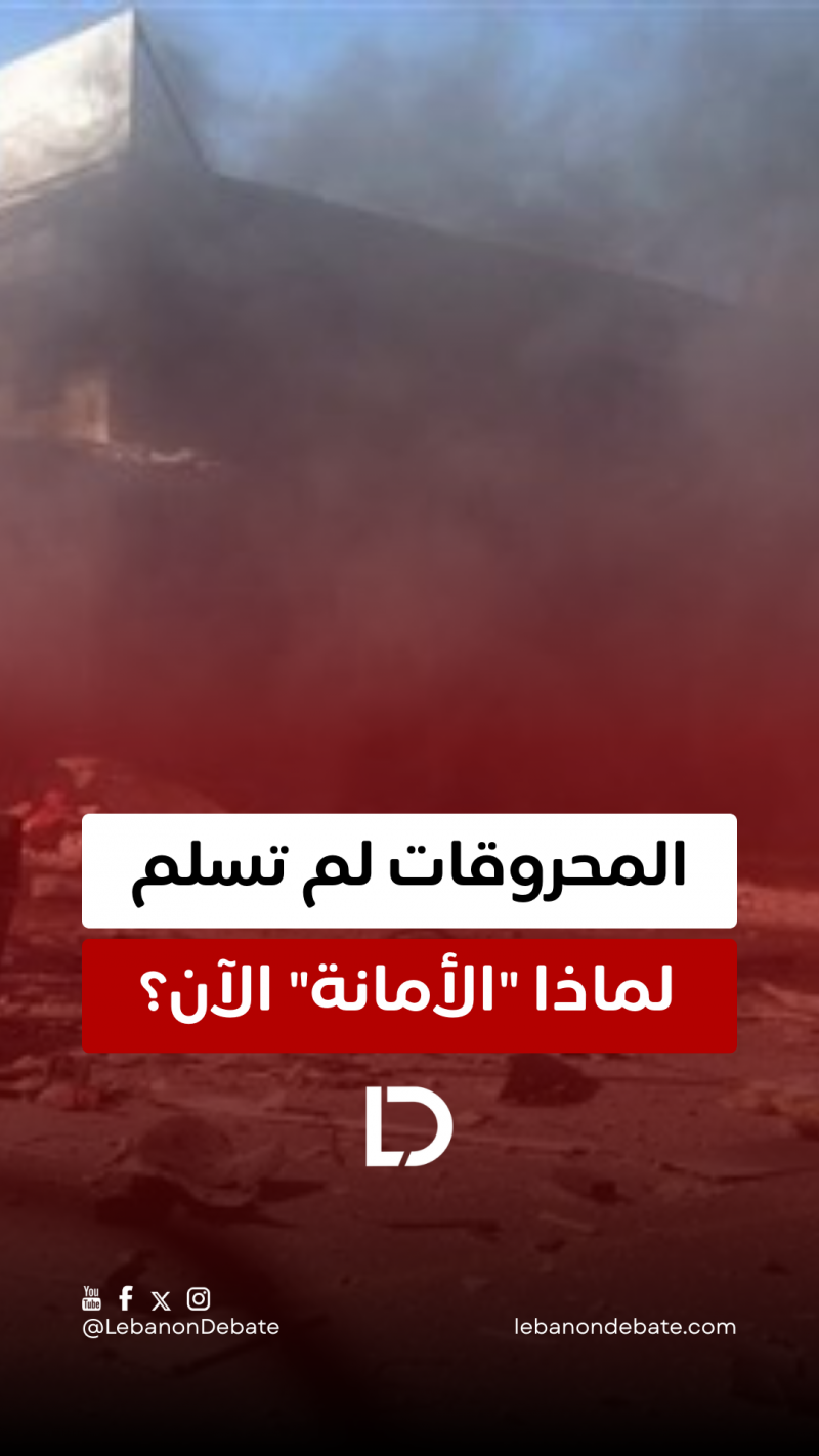  لماذا "الأمانة" الآن؟