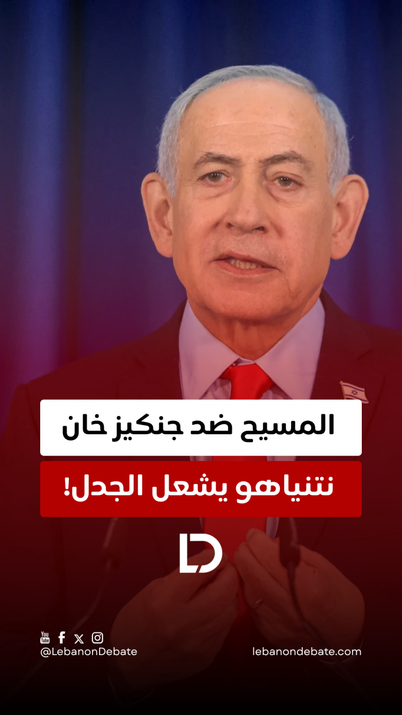 “المسيح ضد جنكيز خان”… نتنياهو يشعل الجدل!