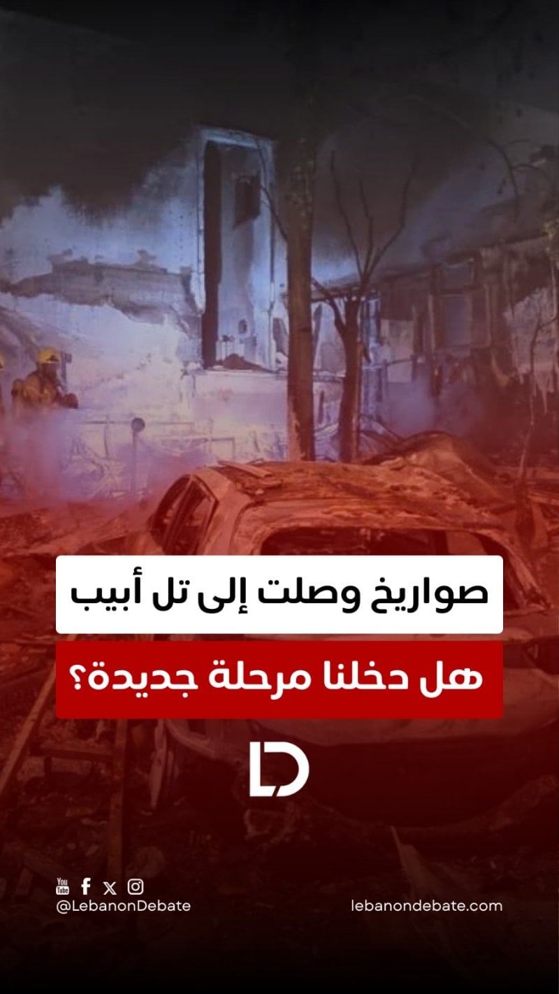 وصلت إلى تل أبيب