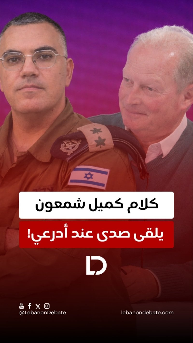 كلام كميل شمعون يلقى صدى عند أدرعي!