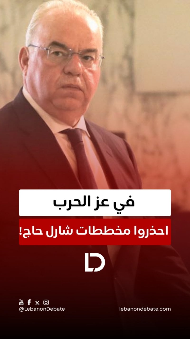 في عز الحرب… احذروا مخططات شارل حاج!