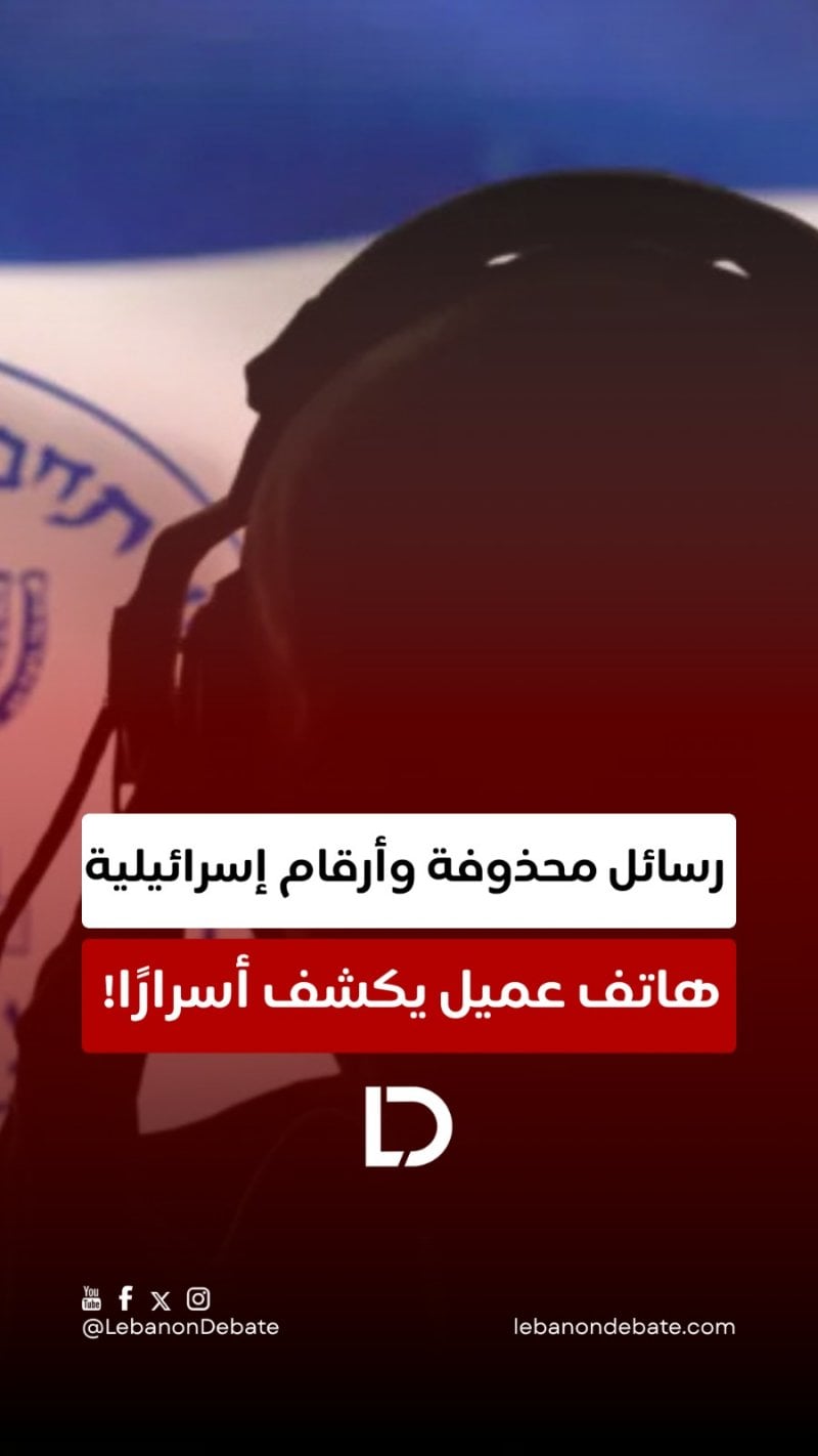 هاتف عميل يكشف اسرارا خطيرة!