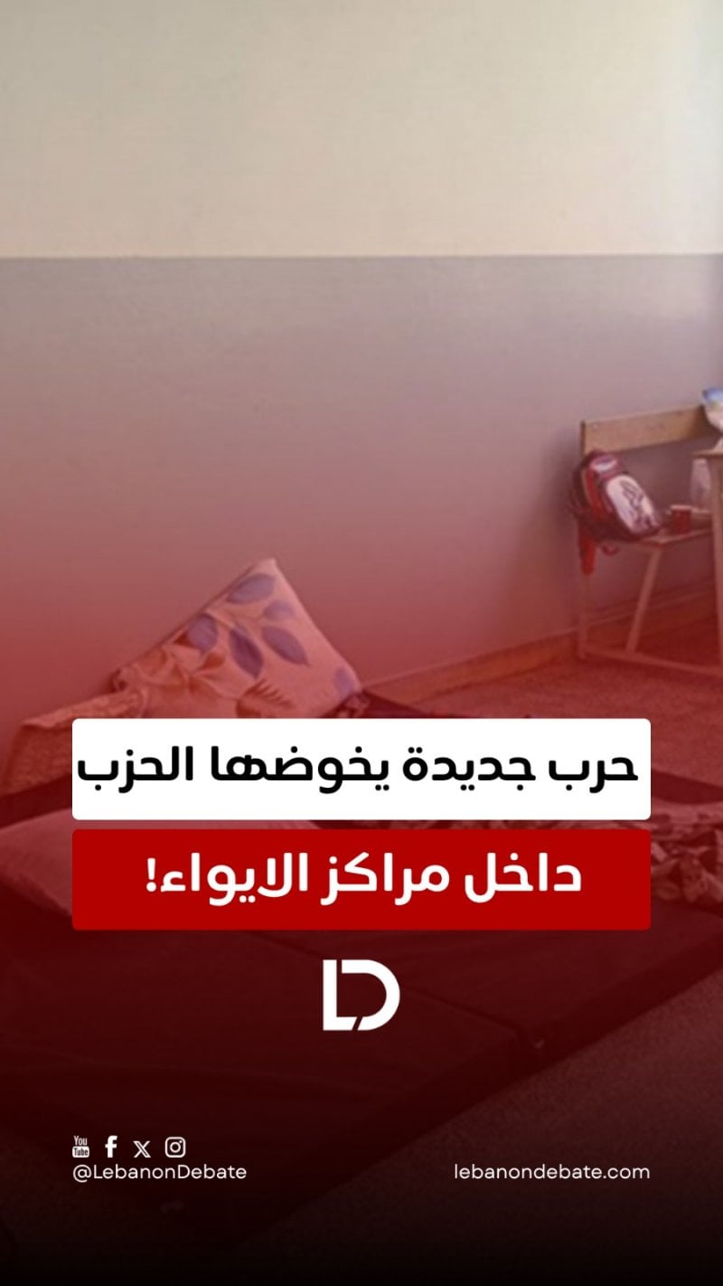 "حرب" يخوضها الحزب داخل مراكز الايواء!