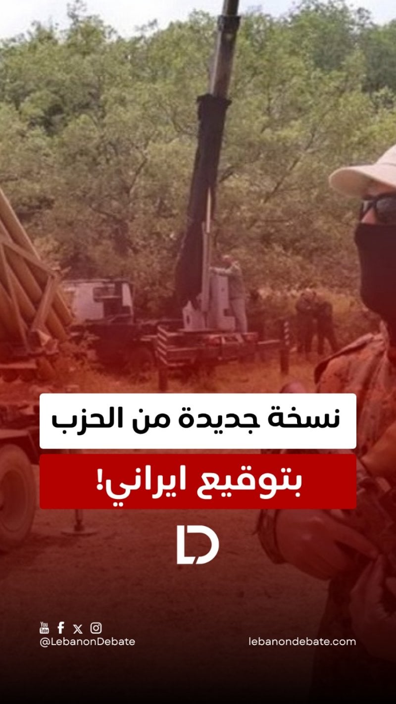 نسخة جديدة من الحزب بتوقيع ايراني!