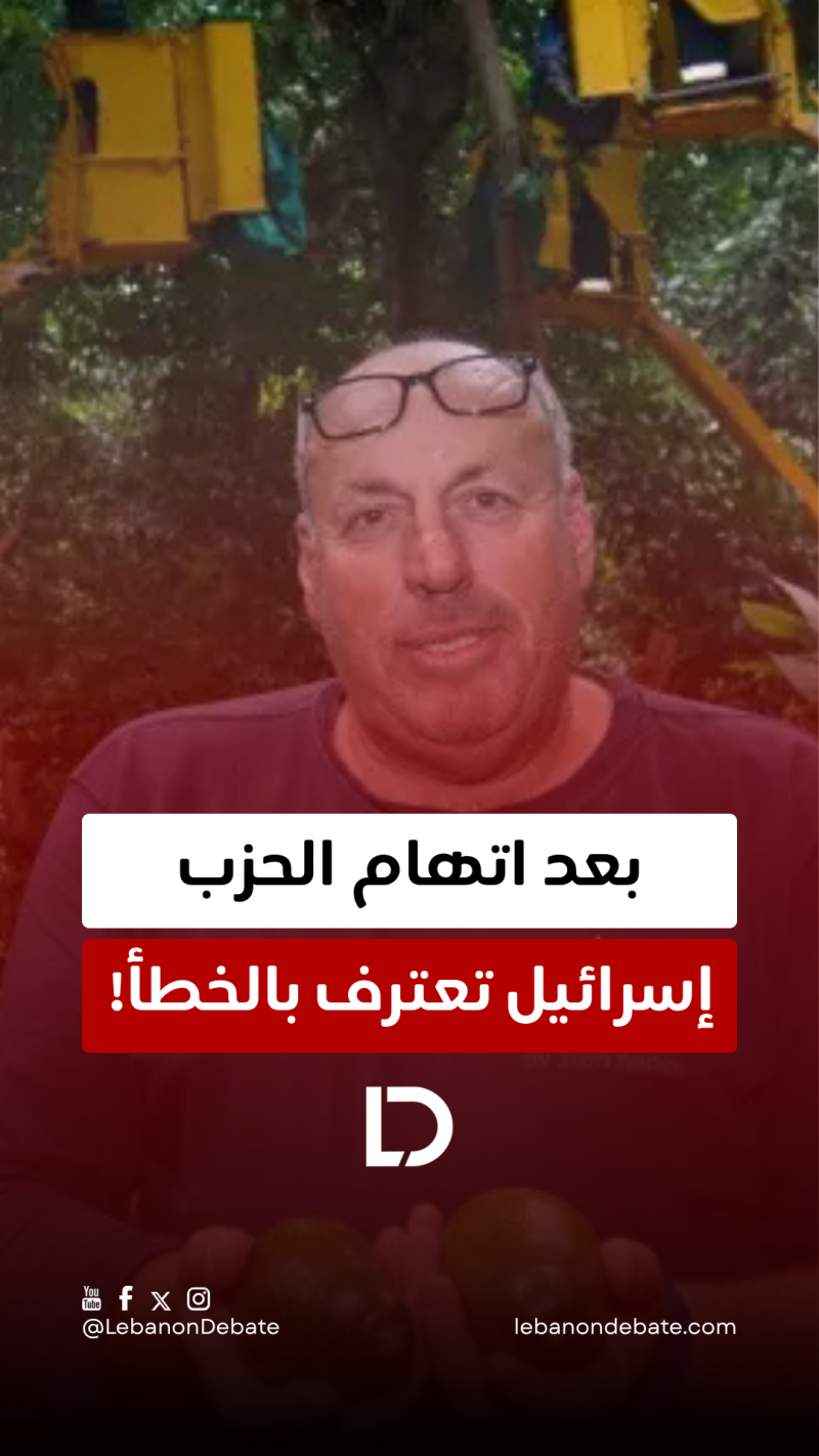 بعد اتهام الحزب… إسرائيل تعترف بالخطأ!