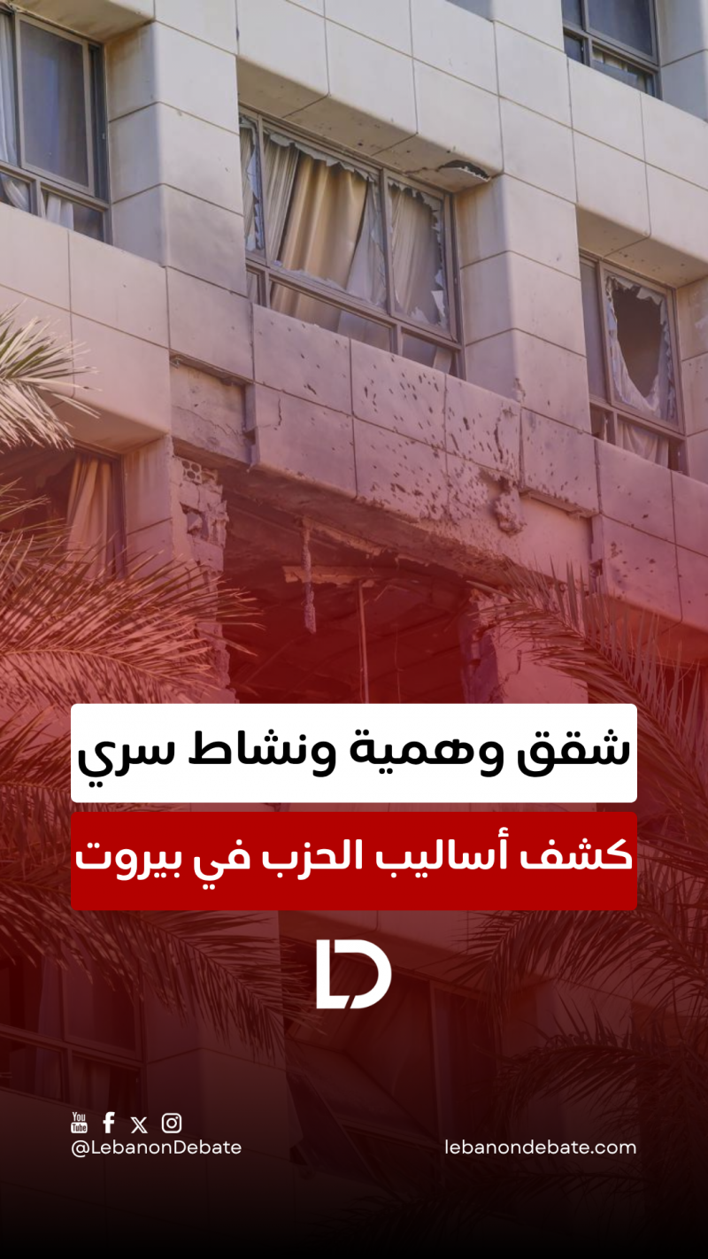 كشف أساليب الحزب في بيروت!