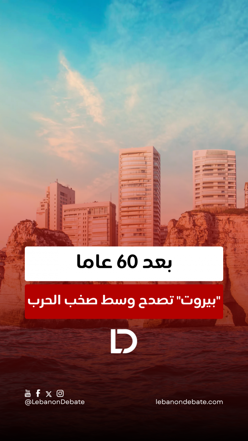 "بيروت" تصدح وسط صخب الحرب