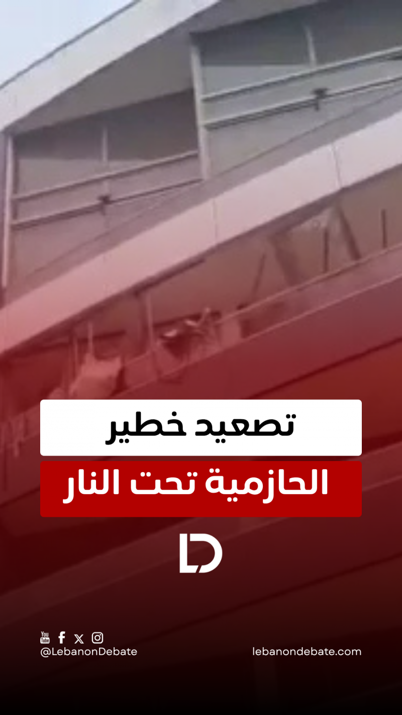 تصعيد خطير... الحازمية تحت النار!