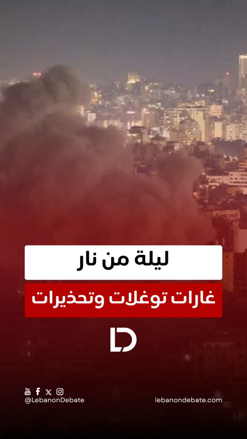 ليلة من نار... غارات، توغلات وتحذيرات!