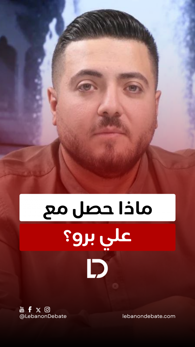 ماذا حصل مع علي برو؟