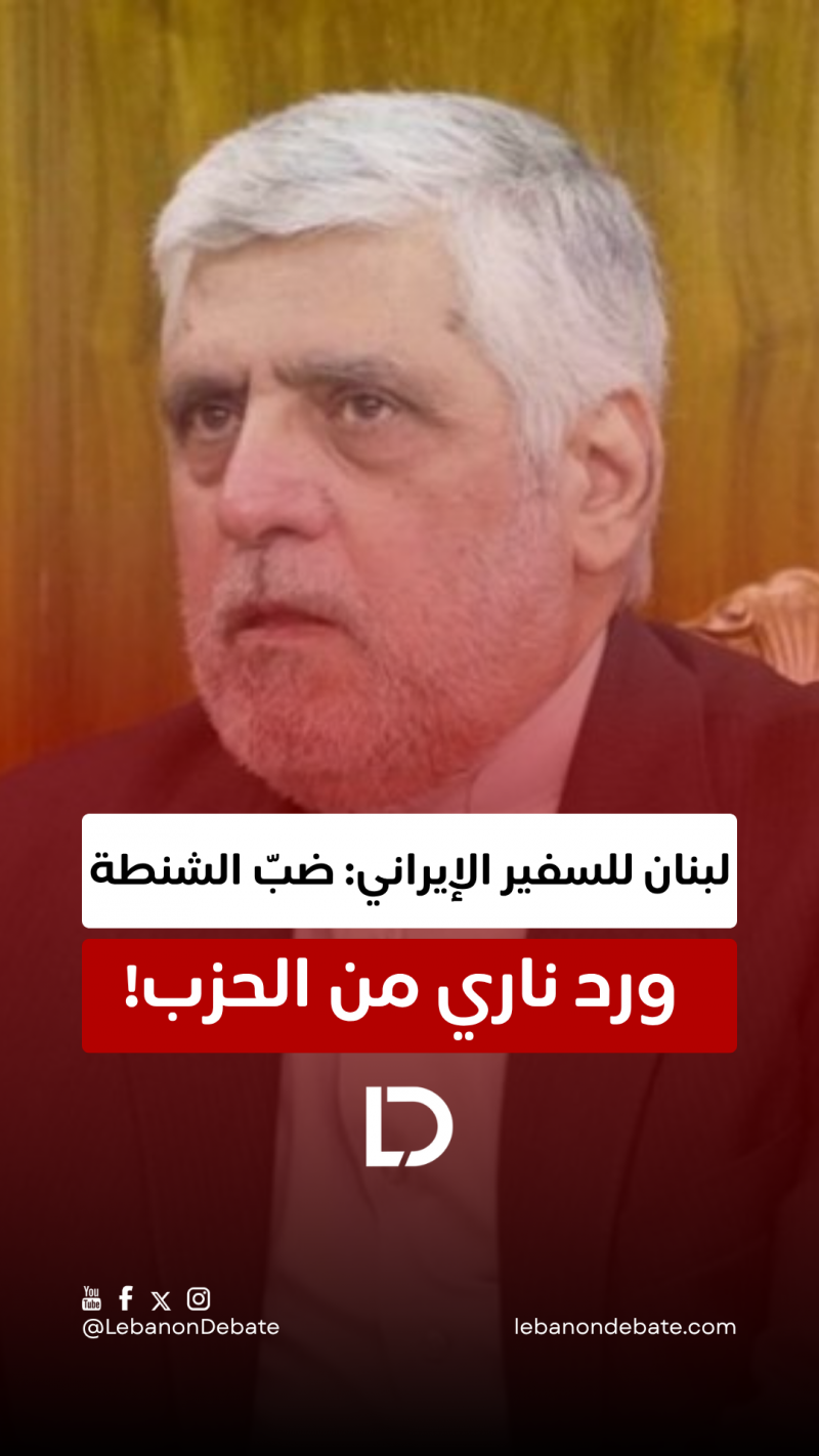 لبنان للسفير الإيراني: ضبّ الشنطة!