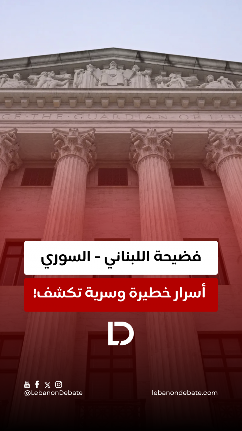 فضيحة اللبناني - السوري!