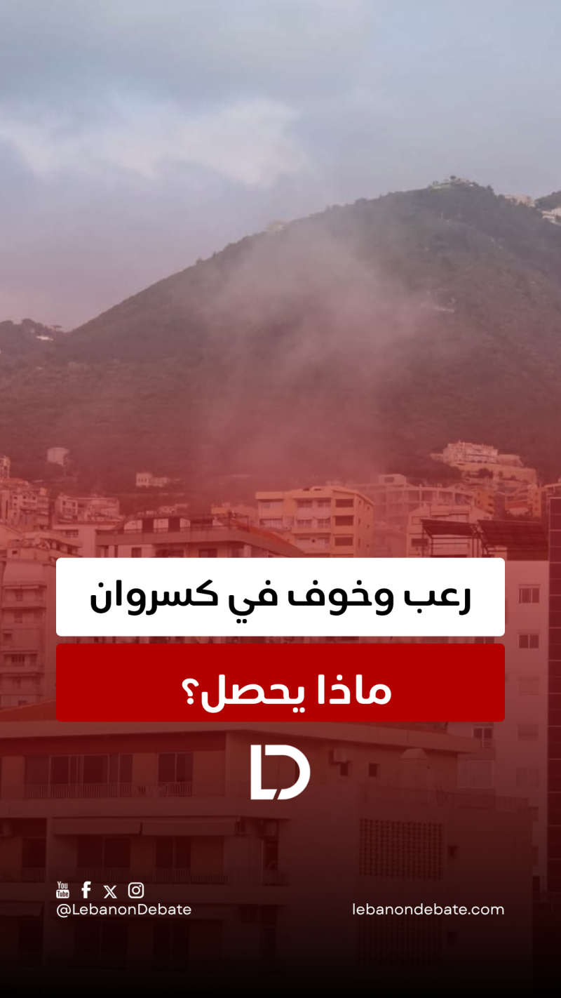 رعب وبلبلة في كسروان