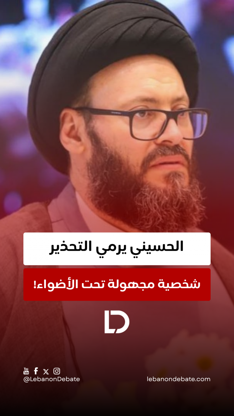 الحسيني يحذّر "شخصية مجهولة"!