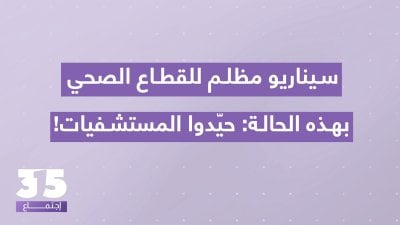 كارثة صحية ستعصف وسيناريو مظلم للقطاع الصحي بهذه الحالة - النقيب بيار يارد يحذر: حيّدوا المستشفيات!