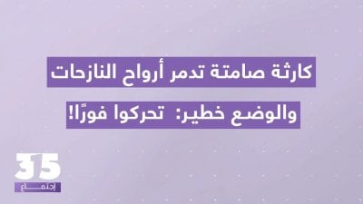 كارثة صامتة تدمر أرواح النازحات - كوابيس حقيقية وصرخات إنسانية والوضع خطير: تحركوا فورًا!
