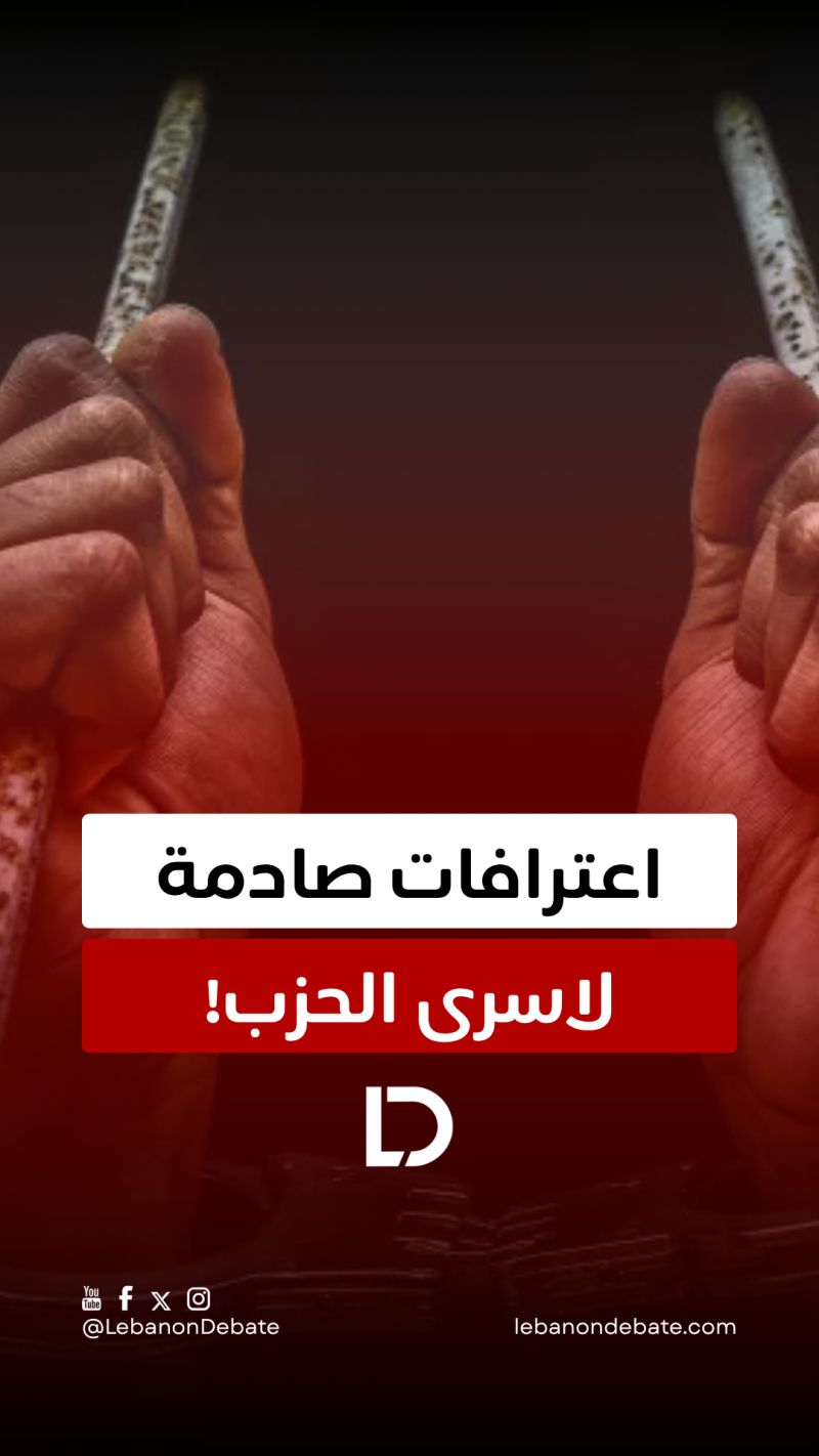 اعترافات صادمة لأسرى الحزب!