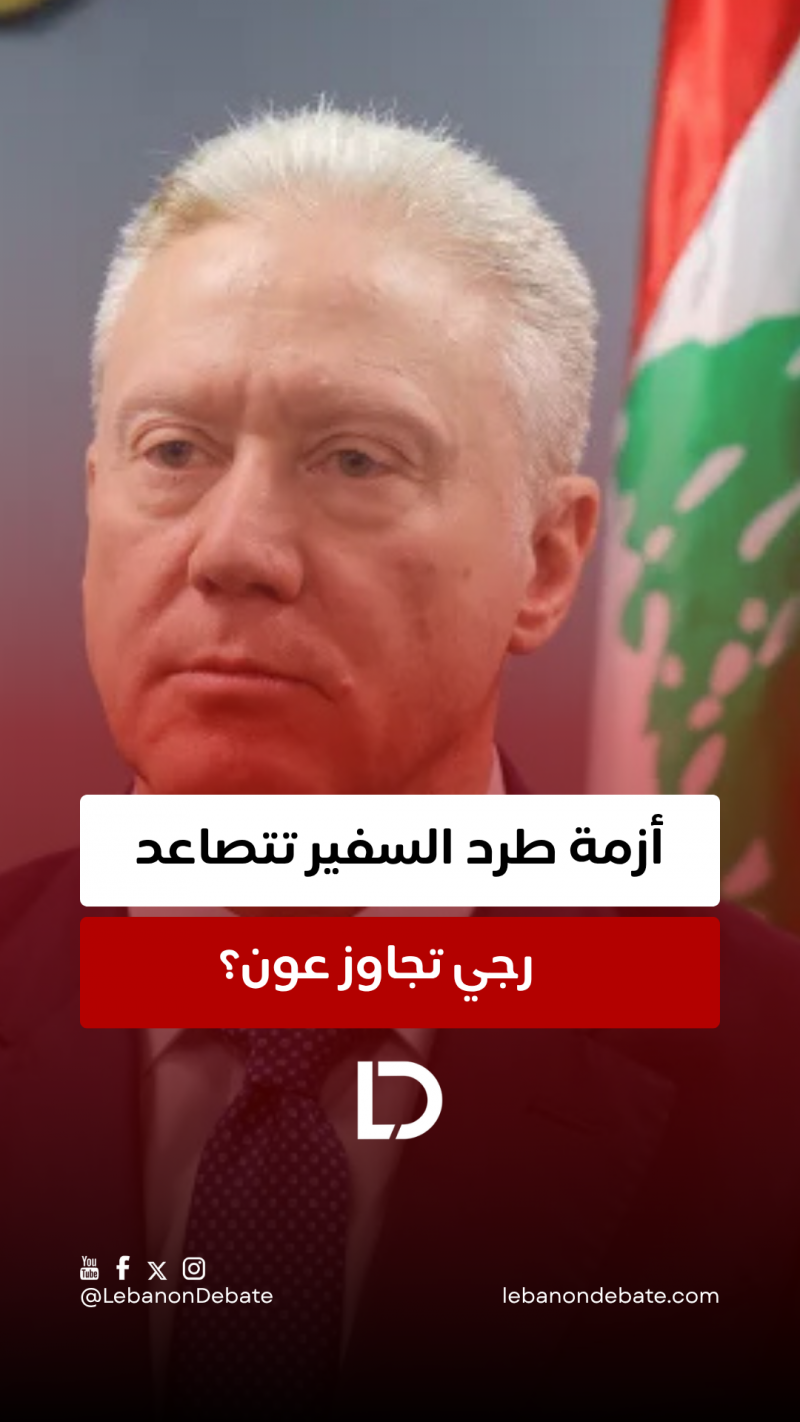 رجي تجاوز عون؟