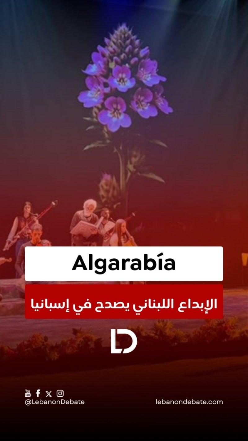 إبداع لبناني يصدح في إسبانيا