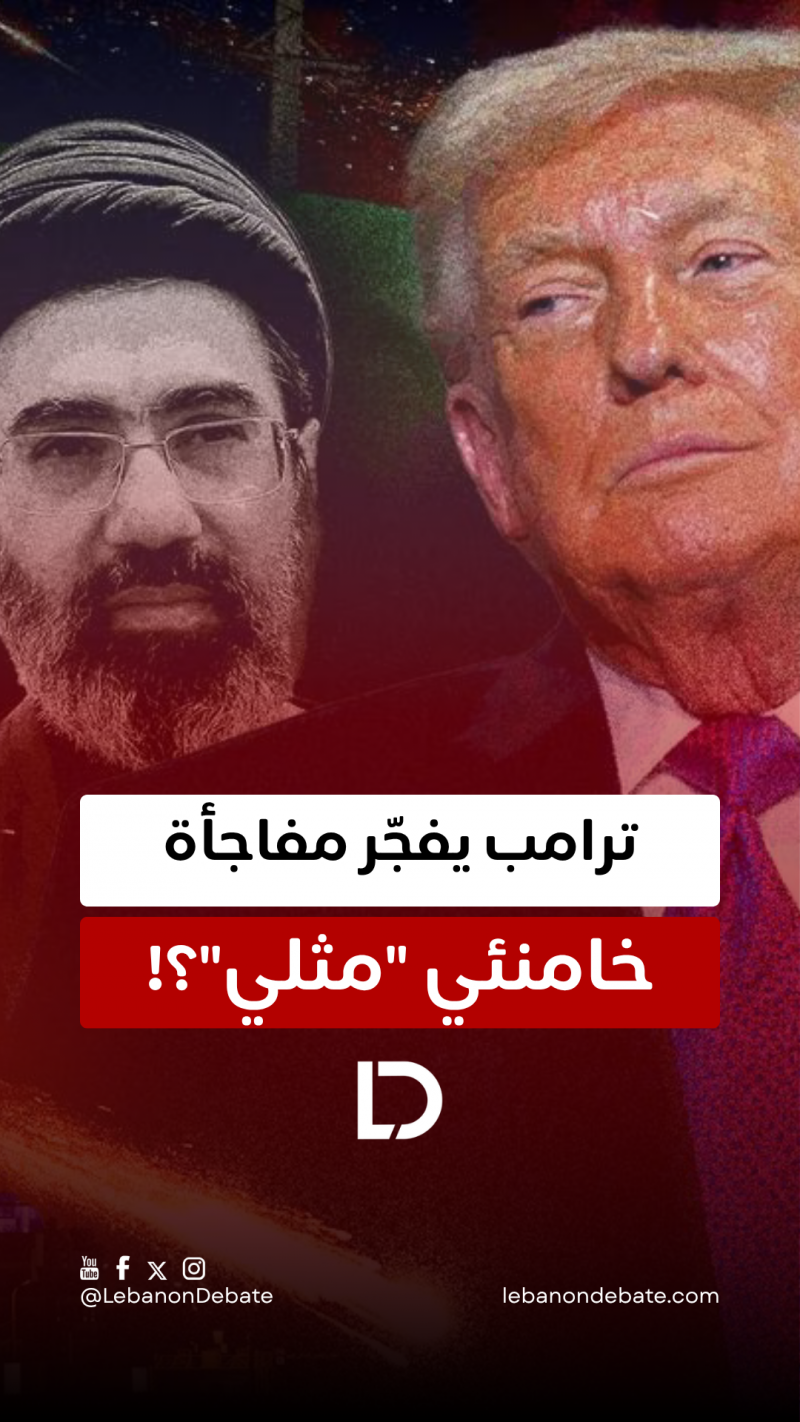 ترامب يفجّر مفاجأة… خامنئي "مثلي"؟!