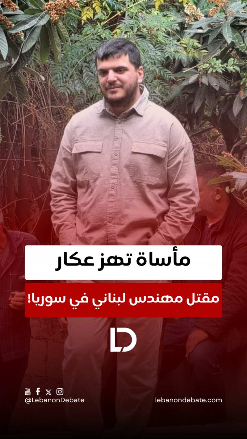 مأساة تهز عكار!