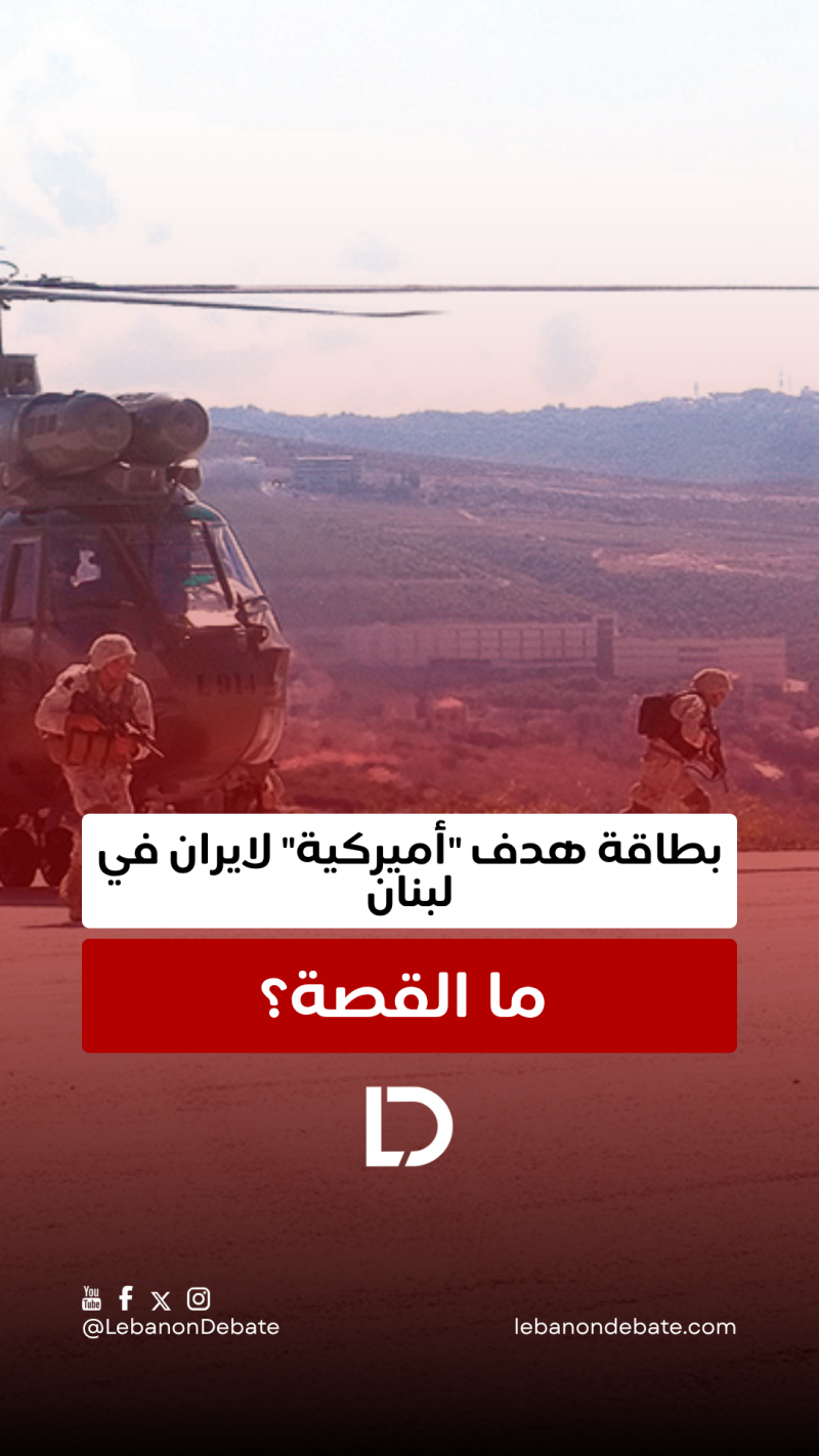 بطاقة هدف "أميركية" لايران في لبنان