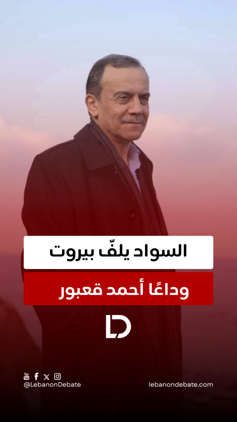 وداعا أحمد قعبور!	