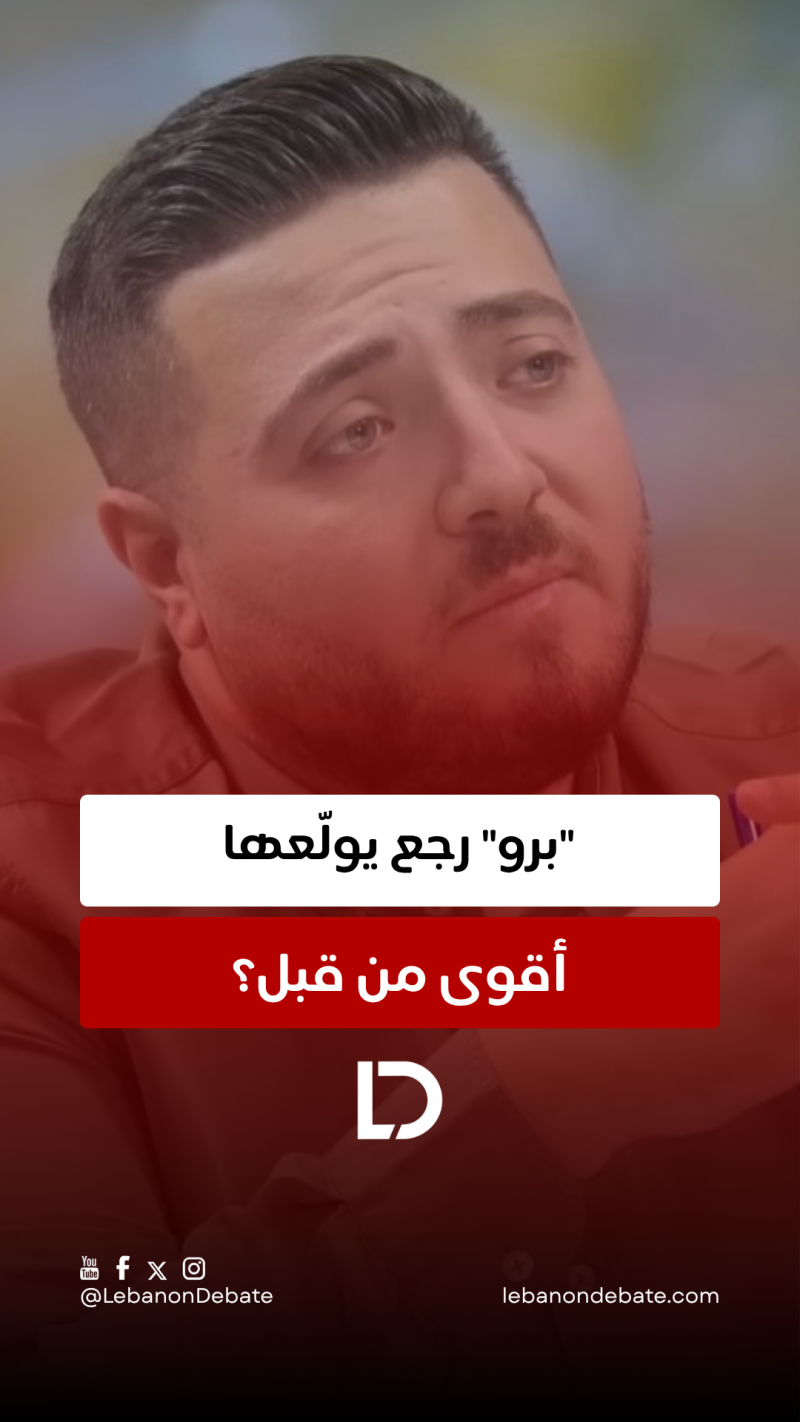 "برو" رجع يولّعها!