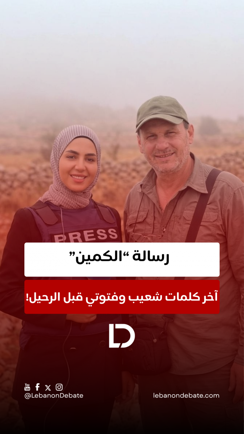 آخر كلمات شعيب وفتوتي قبل الرحيل!