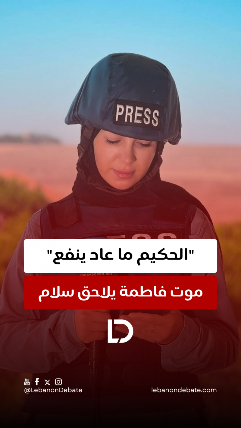 موت فاطمة يلاحق سلام!