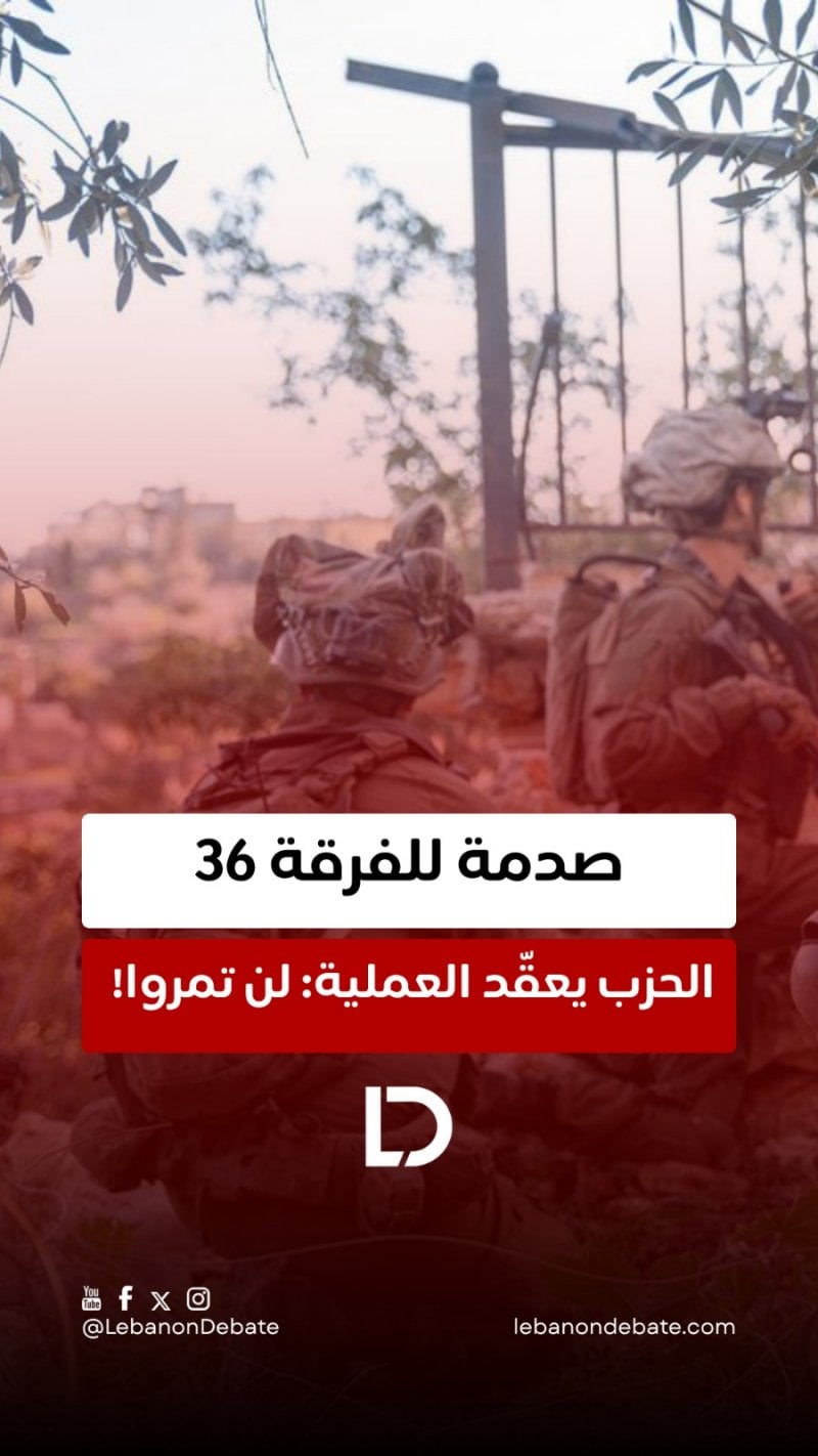 الحزب يعقّد العملية: لن تمروا! 