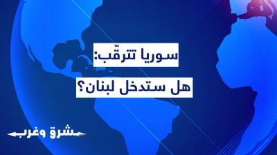 سوريا في دائرة الغموض: ما دور جنبلاط عسكريًا؟ وهل تقود مغامرة لبنان إلى التقسيم؟
