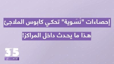 قلق وجحيم الإيواء يبتلع الأرواح - إحصاءات 
