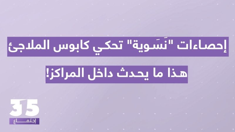 قلق وجحيم #الإيواء يبتلع الأرواح - #إحصاءات 