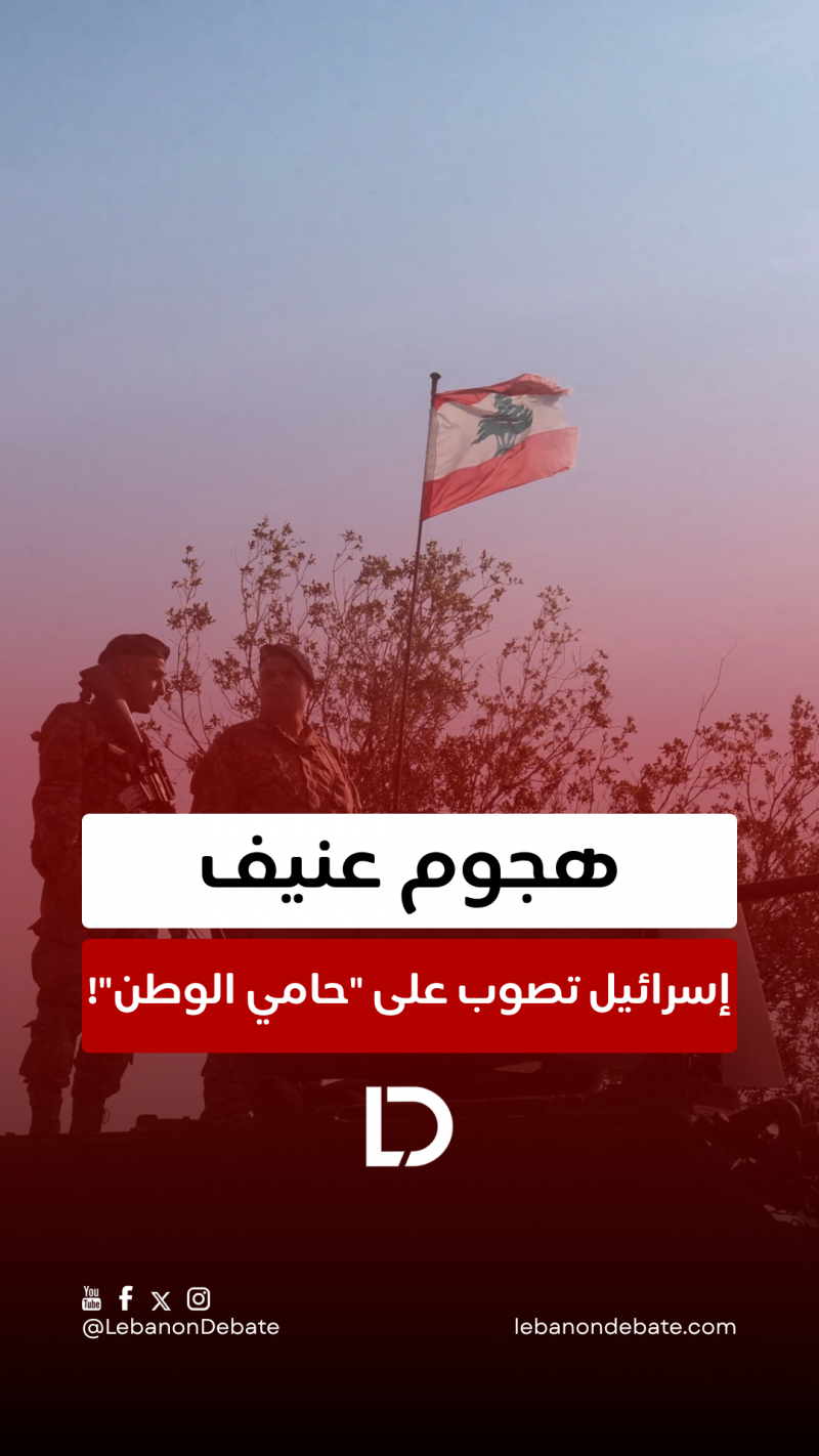 إسرائيل تصوب على "حامي الوطن"!