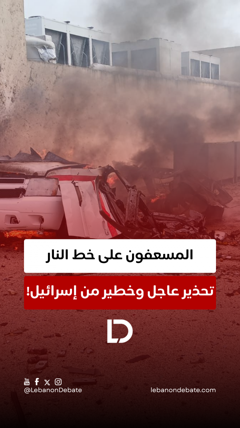 المسعفون على خط النار