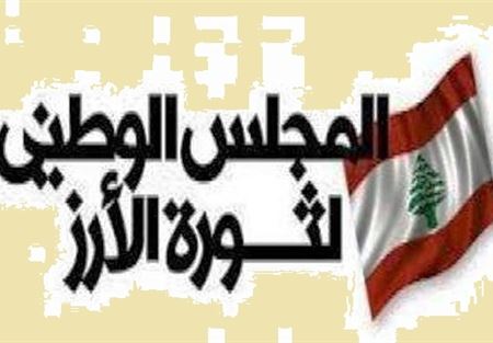 المجلس الوطني لثورة الارز: ليكن الولاء للوطن ومؤسساته