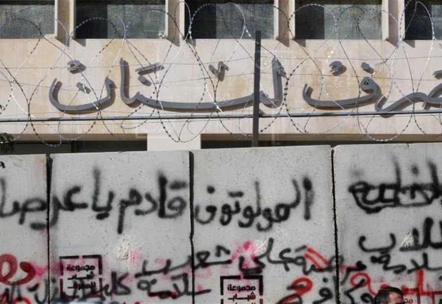 بالفيديو: الغضب مستمر بوجه مصرف لبنان