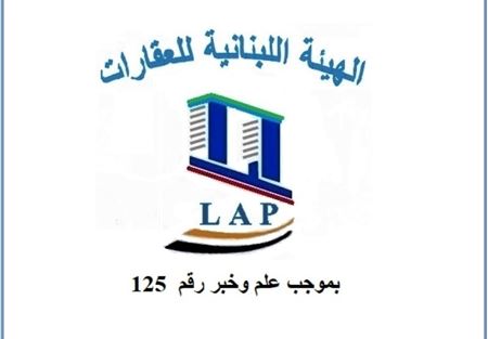 اللبنانية للعقارات: لإتمام الصيانة الكاملة للبنى التحتية