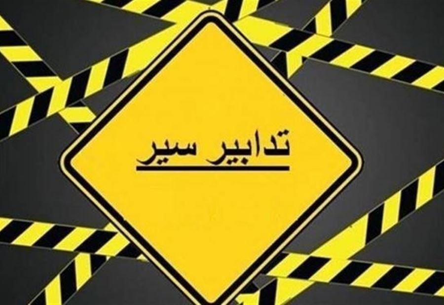تدابير سير في منطقة المعاملتين غداً!