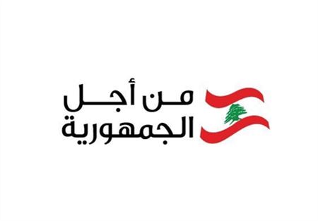 "من أجل الجمهورية": مروان معلوف رفض الحضور الى المخفر