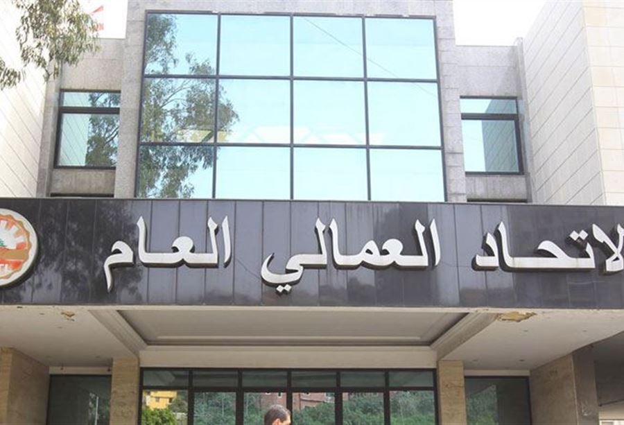 الاتحاد العمالي العام يدعم للإضرابات المعلنة... اليكم ما طالب به الاتحاد العمالي العام يدعم للإضرابات المعلنة... اليكم ما طالب به