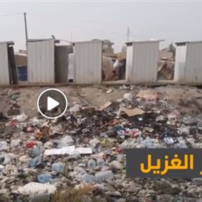 بالفيديو: تحوّل نهر الغزيل من نهر للحياة إلى مكبّ بالفيديو: تحوّل نهر الغزيل من نهر للحياة إلى مكبّ