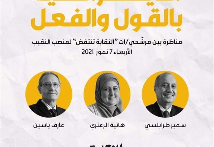 مناظرةٌ علنيّة لمرشحي "النقابة تنتفض"... من هو الأفضل؟ 
